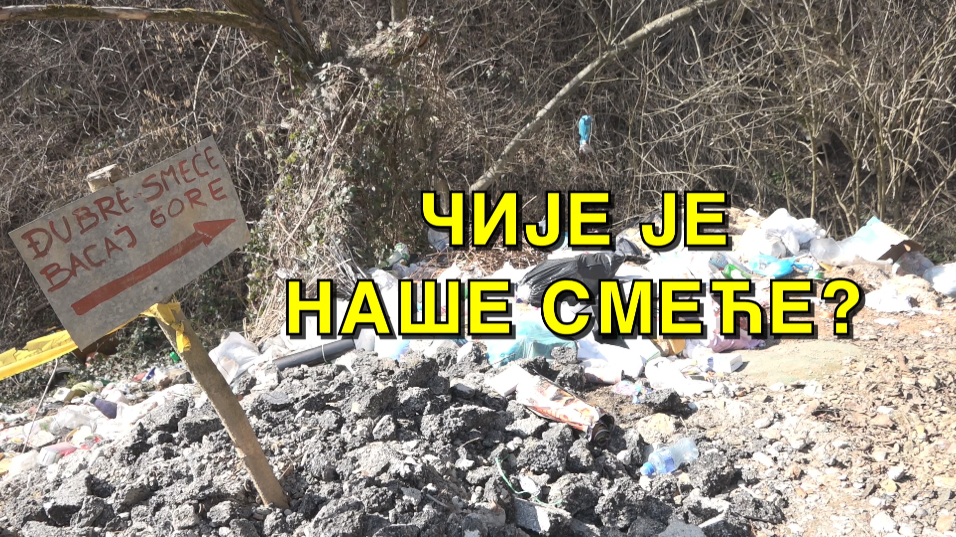 АНКЕТА: Чије је наше смеће?