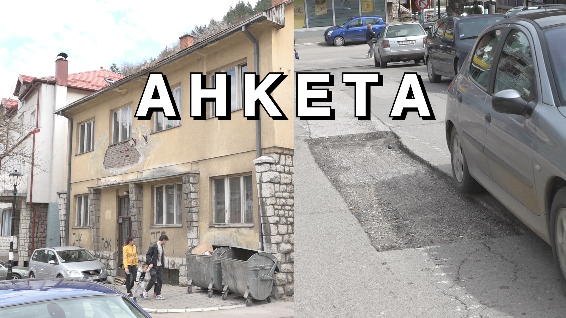 АНКЕТА: Колико је безбедно наше окружење?