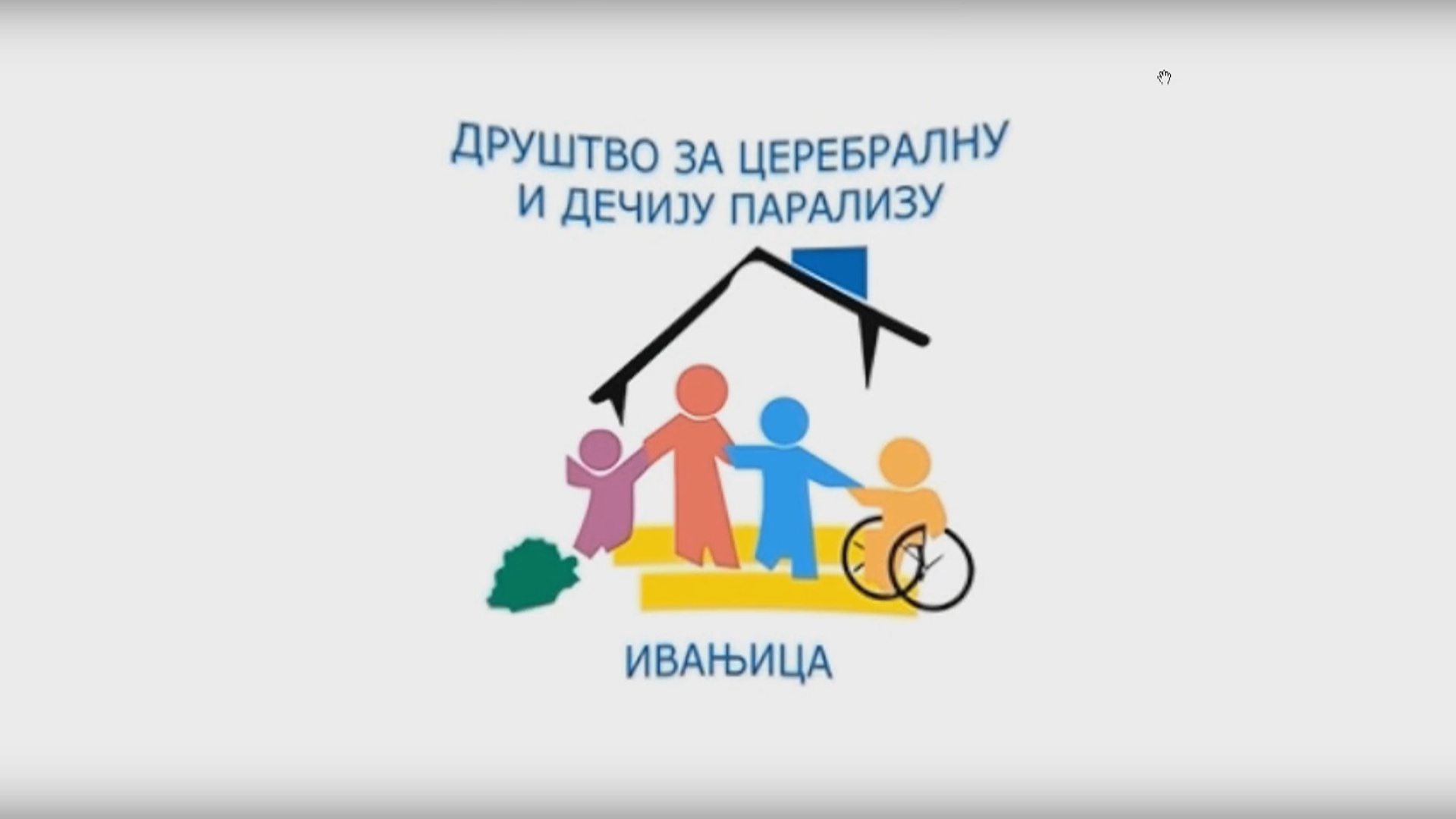 Услуга лични пратилац за 20 корисника са инвалидитетом или сметњама у развоју