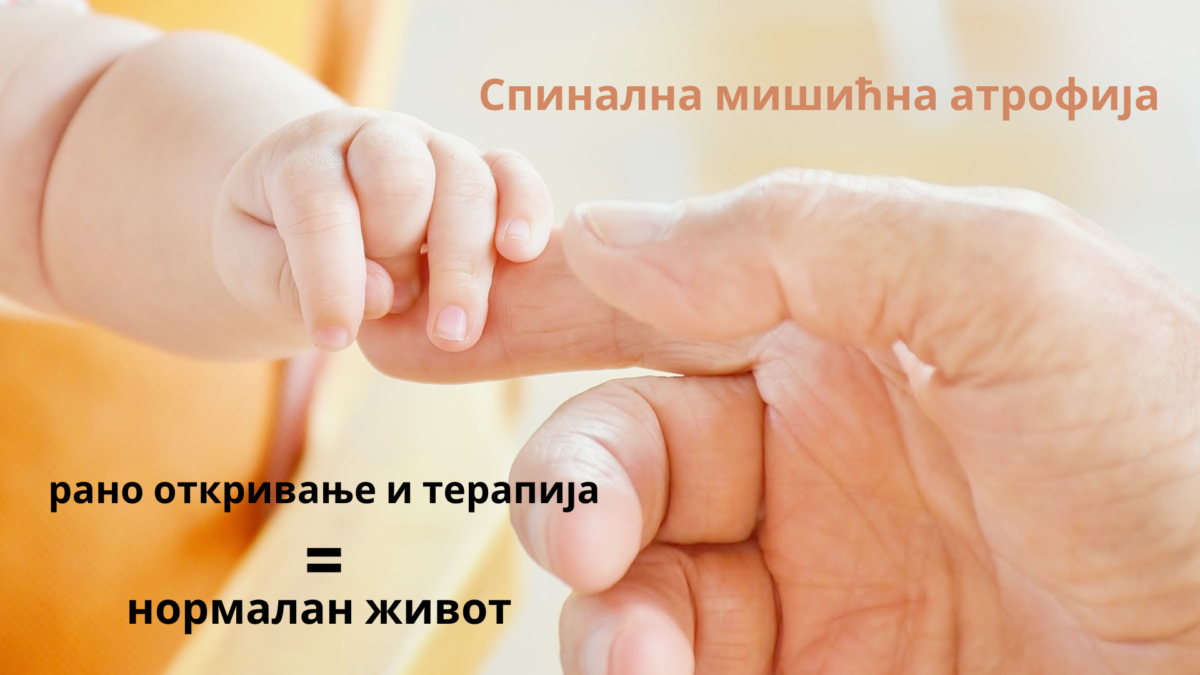 Рано откривање – шанса за нормалан живот са спиналном мишићном атрофијом