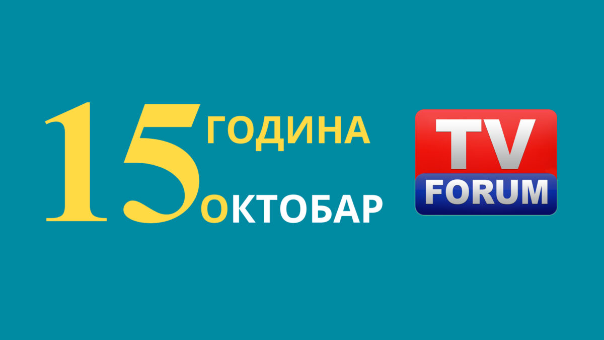 Конференцијом „Медији у Србији – контролори и послушници“ обележавамо 15 година рада ТВ Форум