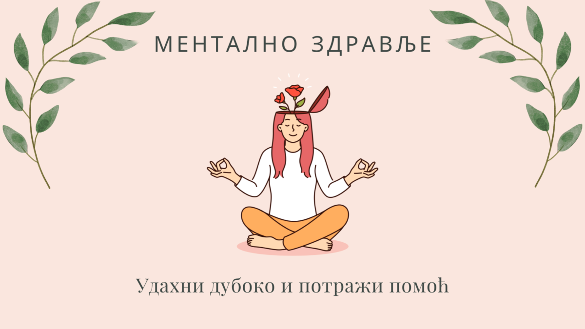 Колико бринемо о менталном здрављу – тражење помоћи је знак снаге