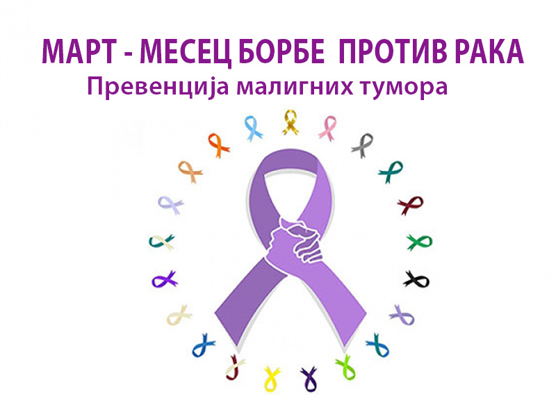 У последњих пет година у Пријепољу од рака преминуло 249 особа