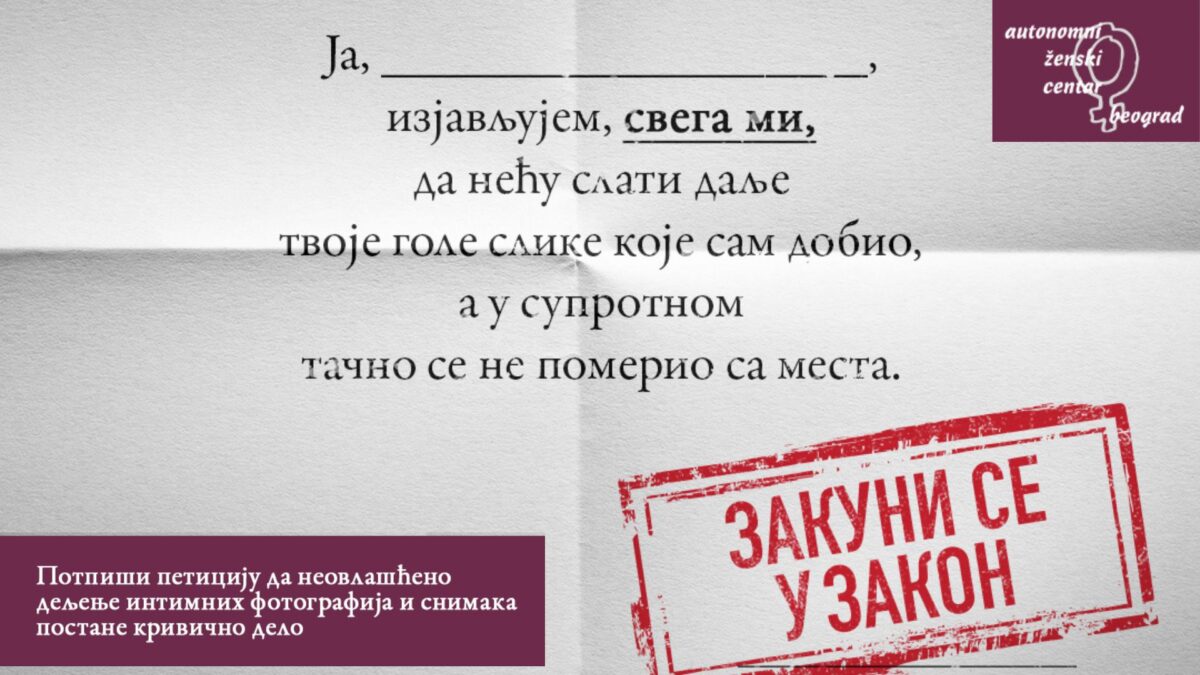 Неовлашћено дељење интимних фотографија – кривично дело!