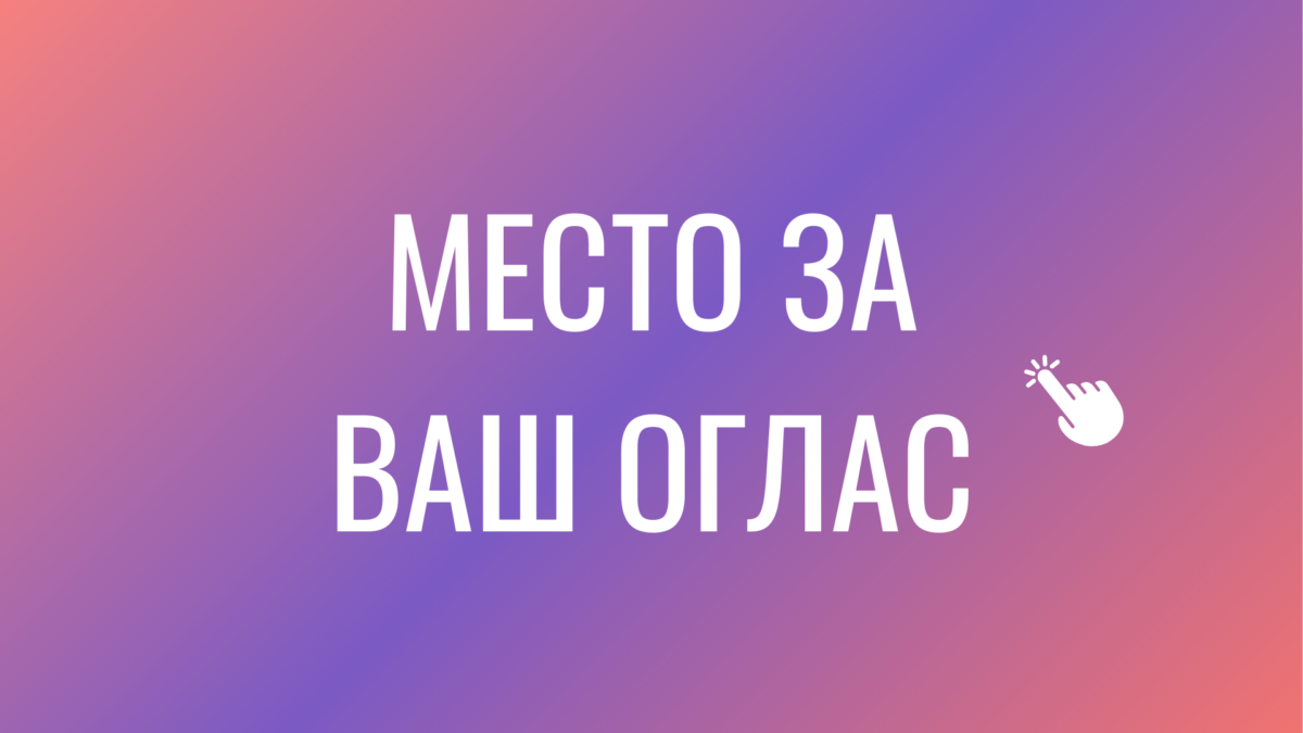 Место за ваш оглас
