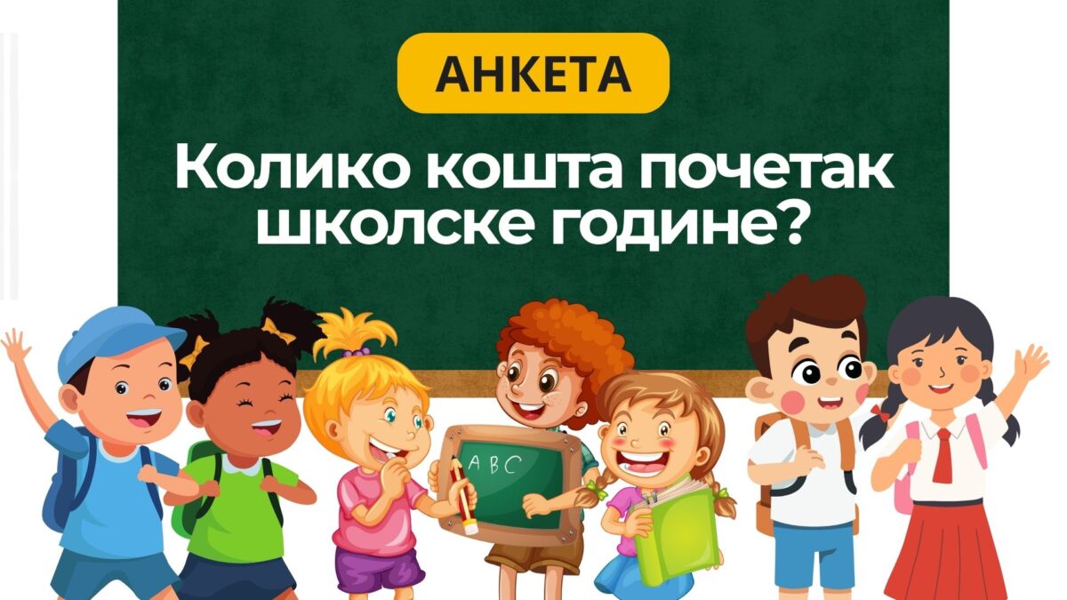 АНКЕТА: Колико кошта почетак школске године?