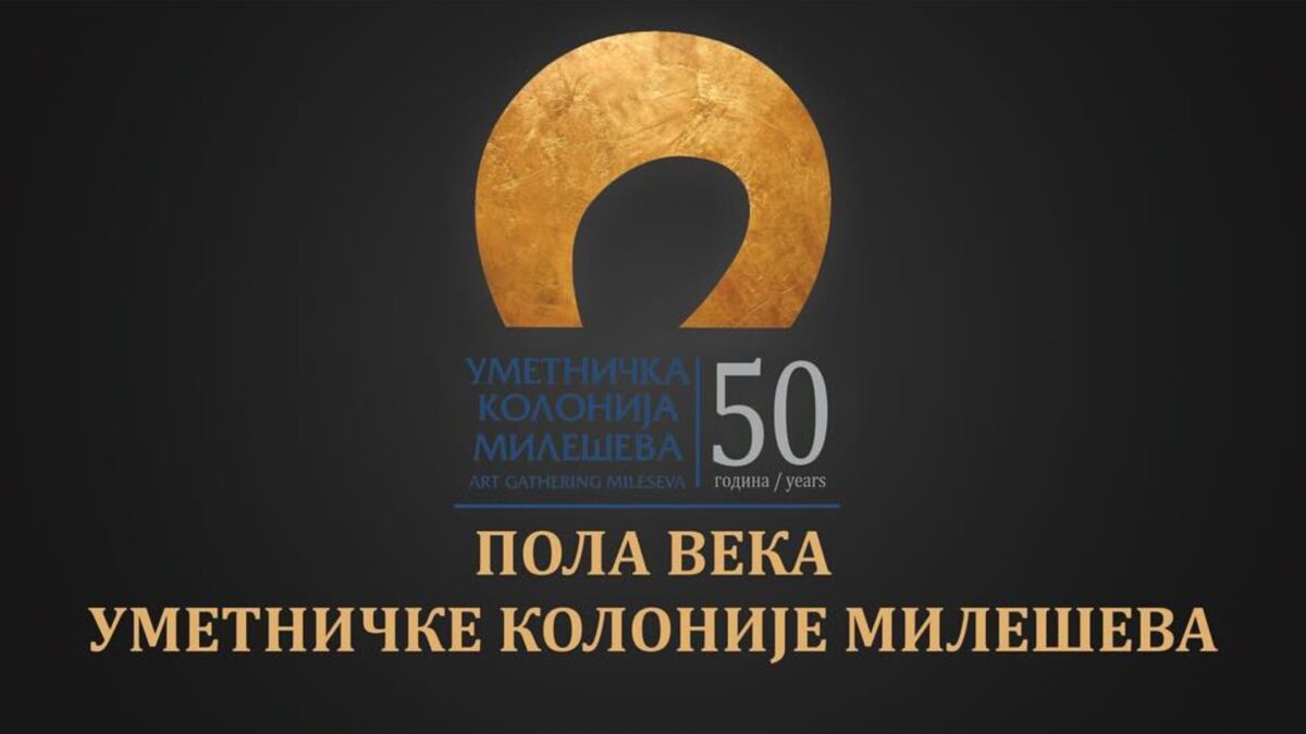 Почиње обележавање пола века Уметничке колоније „Милешева“