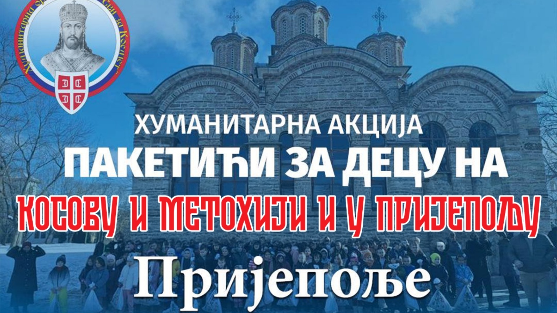 Акција прикупљања новогодишњих пакетића за децу са Космета десети пут у Пријепољу