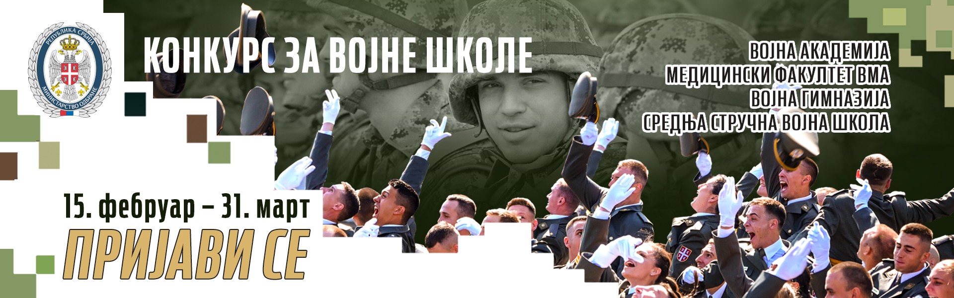 Отворен конкурс за упис у војне школе