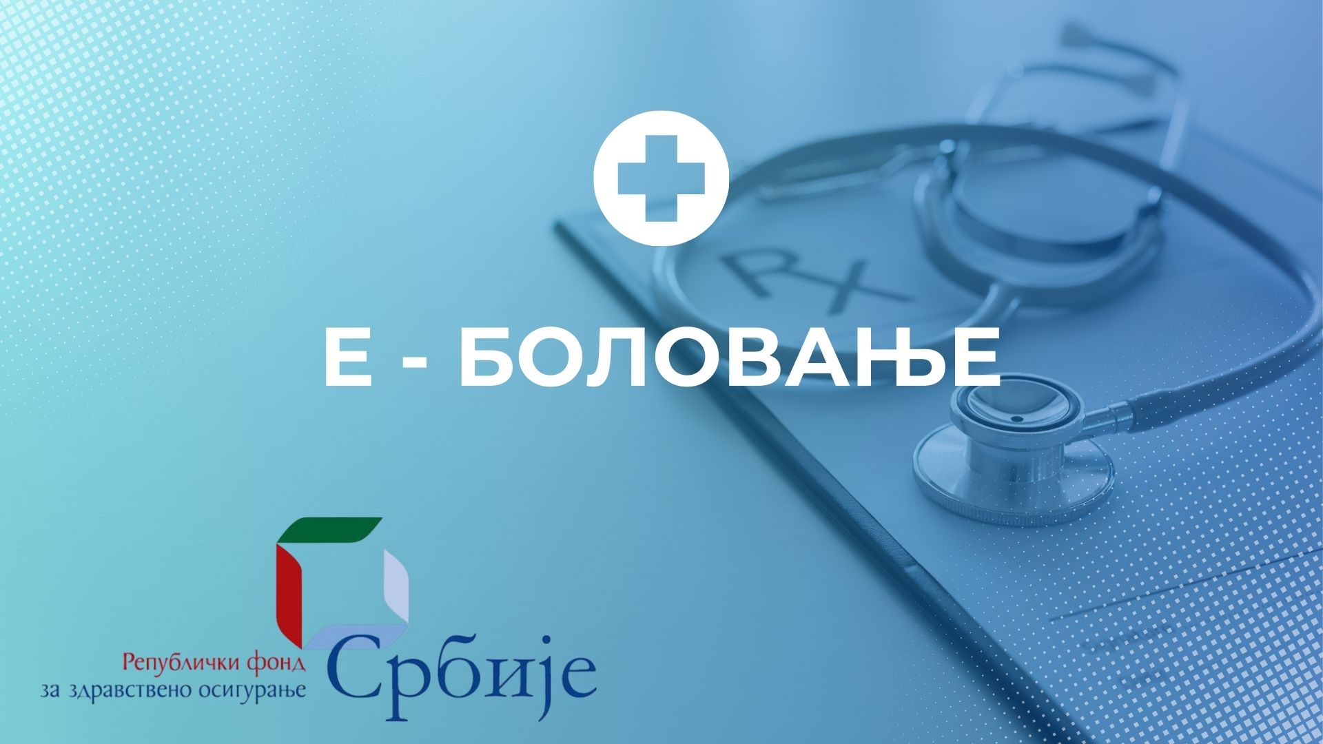 Како функционише систем „Е-боловање“?