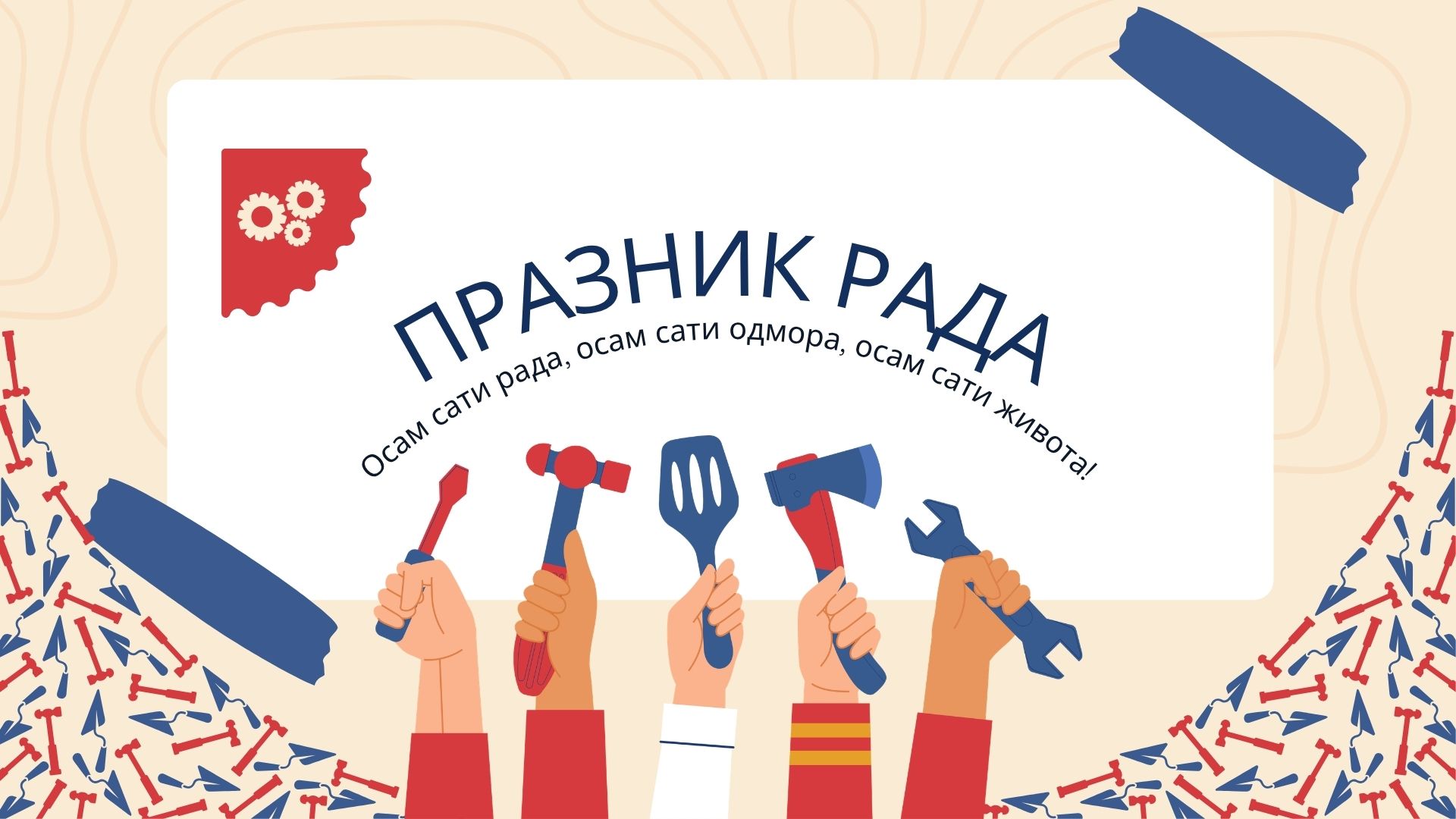 Ко ради, а ко не у Пријепољу за Празник рада?