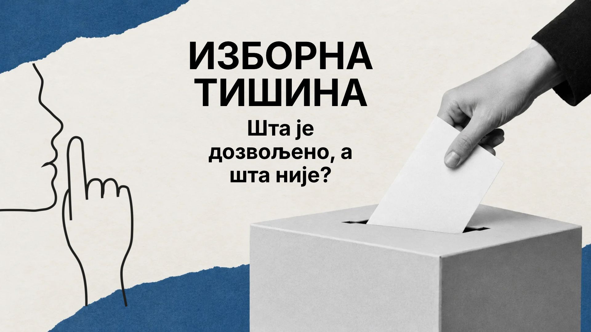 Шта подразумева изборна тишина?